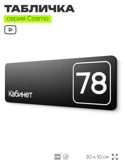 Табличка с номером кабинета "Кабинет №78", для офиса, 30 х 10 см, серия COSMO, черная, Айдентика Технолоджи