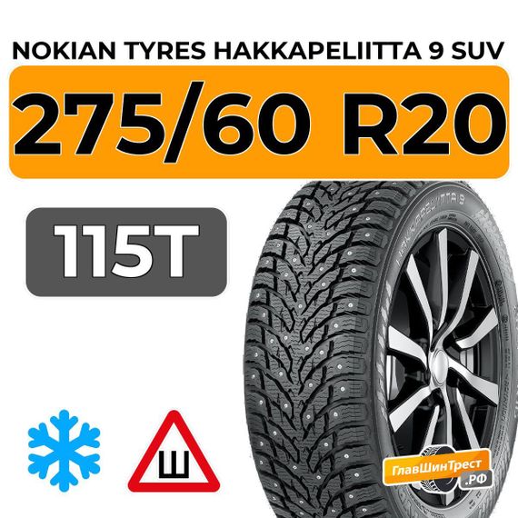 Nokian Tyres Hakkapeliitta 9 SUV 275/60 R20 115T шип.