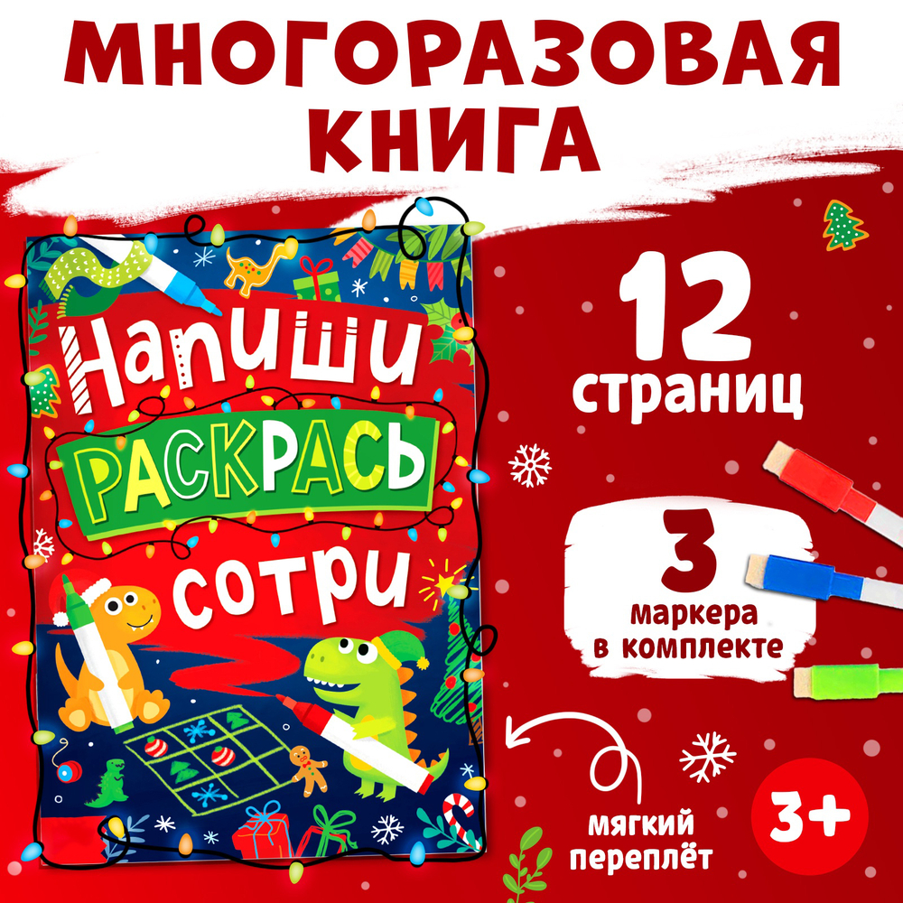 Книга многоразовая «Напиши, раскрась, сотри», с маркерами, новогодняя, арт. 04157