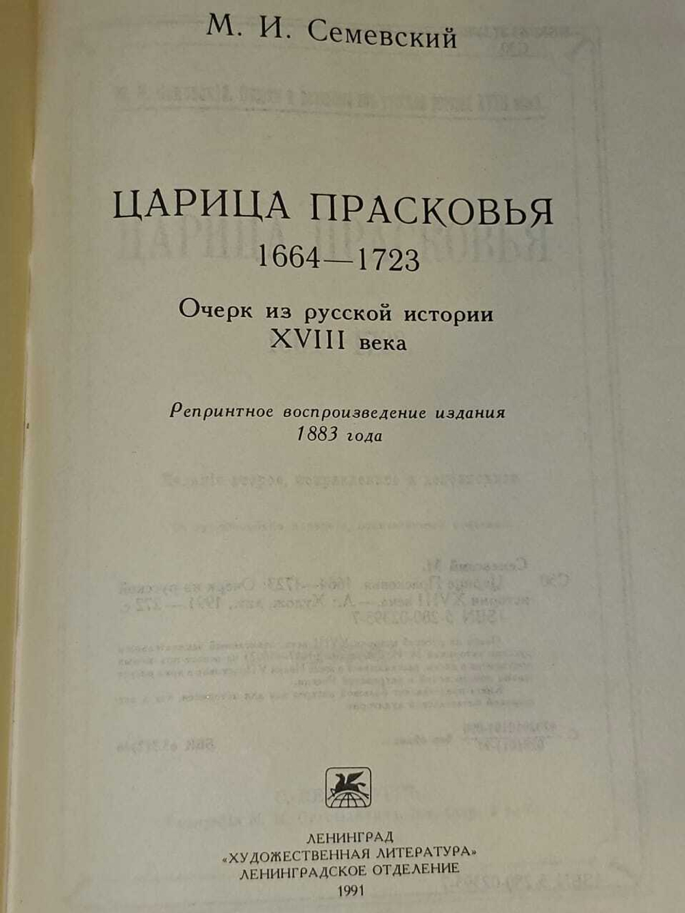 Царица Прасковья. Семевский Михаил Иванович