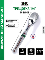 Трещотка с грушевидной головкой 3/8" 90 зубов SK01007