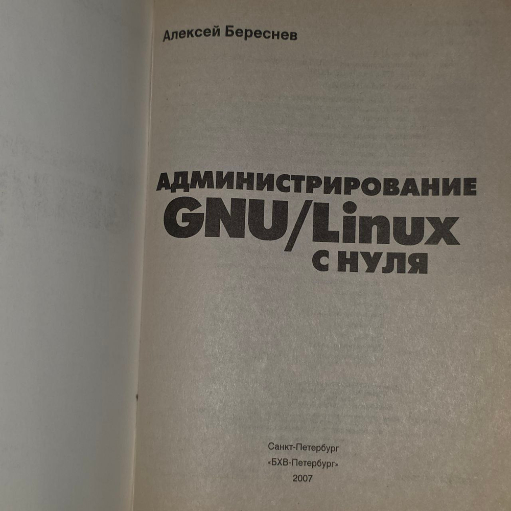 Администрирование GNU/Linux с нуля