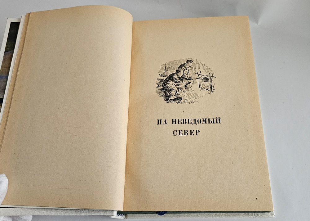 "Записки полярника". Н.В. Пинегин. 1952 г.