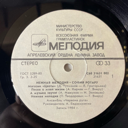 Винтажная виниловая пластинка LP София Ротару Нежная Мелодия (СССР 1985)