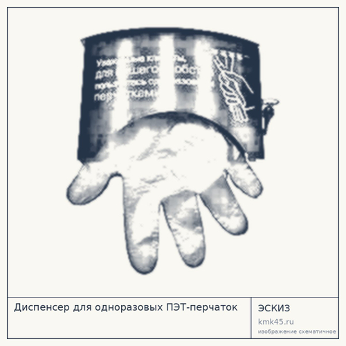 Диспенсер для одноразовых ПЭТ-перчаток