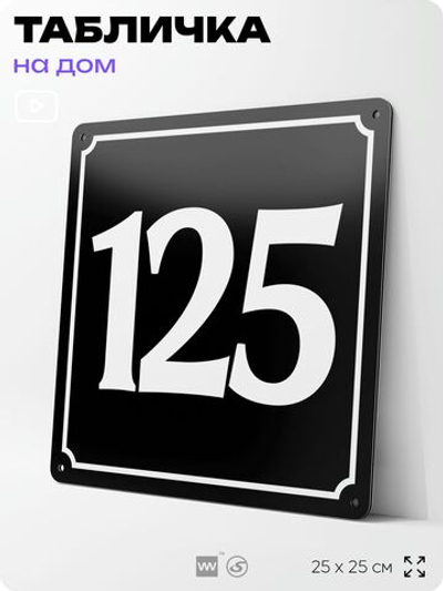 Адресная табличка с номером дома 125, на фасад и забор, черная, 25х25 см, Айдентика Технолоджи