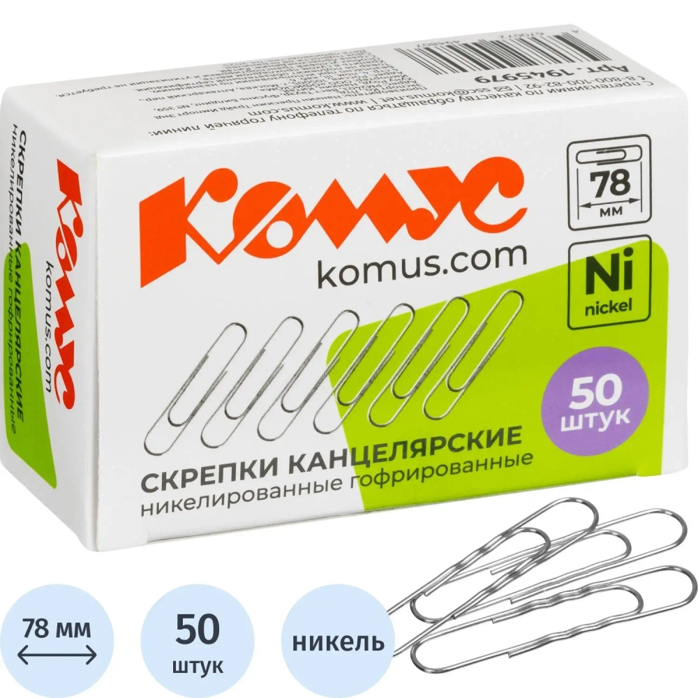 Скрепки канцелярские 78 мм Комус металлические с никелевым покрытием (50 штук в упаковке)
