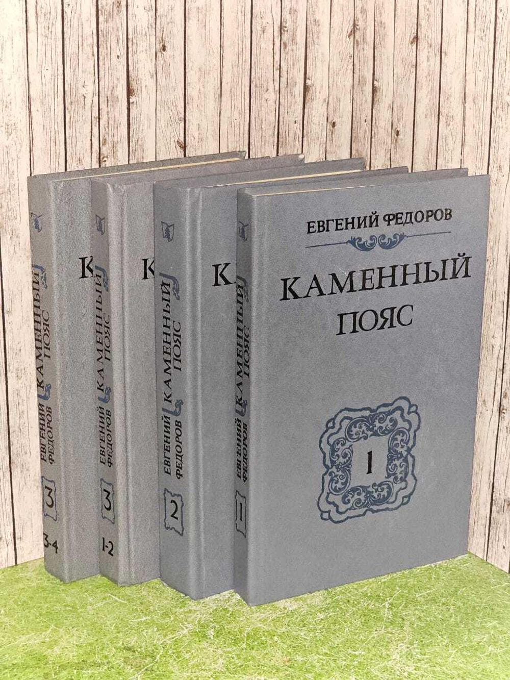 Каменный пояс (комплект из 4 книг). Федоров Евгений Александрович