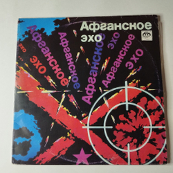 Винтажная виниловая пластинка LP Афганское Эхо Военные Песни (СССР 1991)