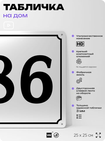 Адресная табличка с номером дома 86, на фасад и забор, белая, Айдентика Технолоджи