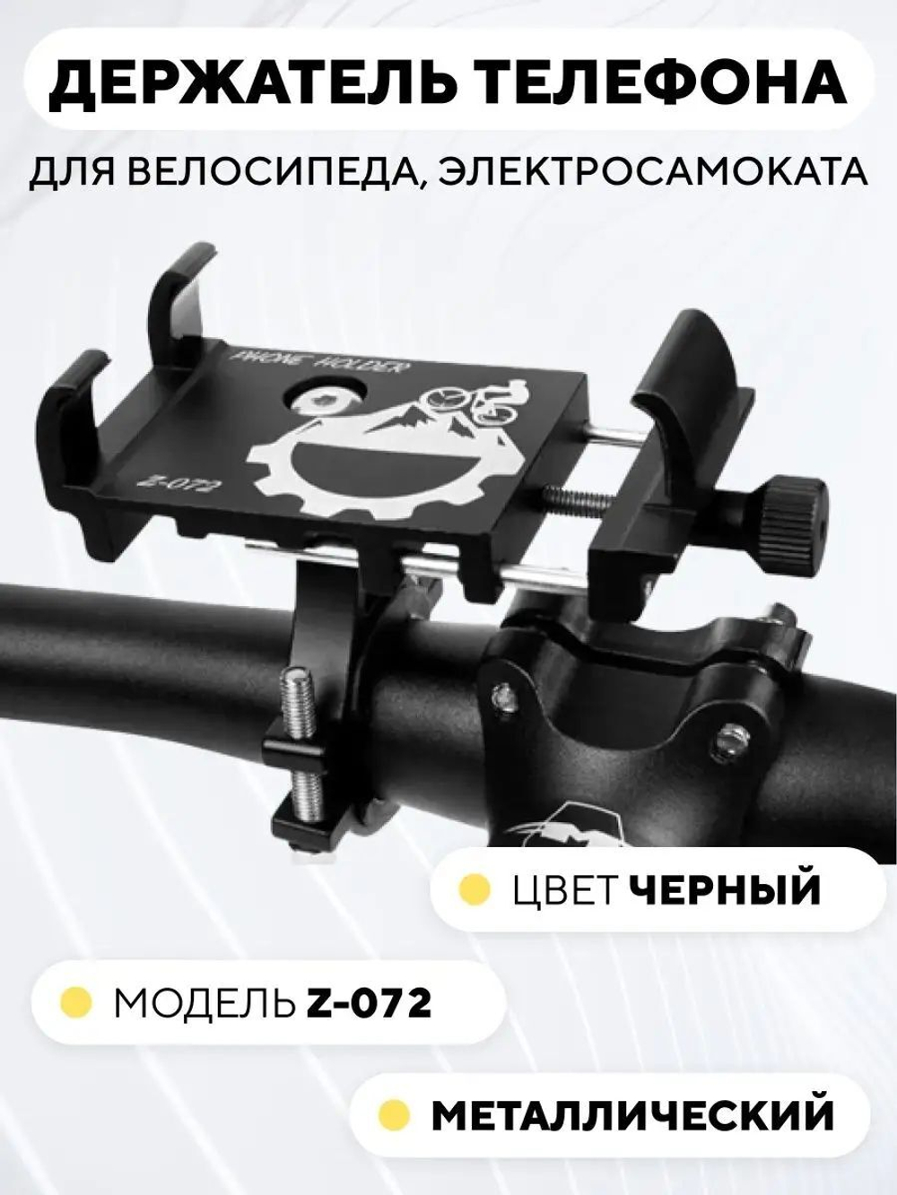 Держатель телефона на руль электросамоката, велосипеда Z-072