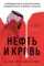 Нефть и кровь: Беспощадная борьба наследного принца Саудовской Аравии за мировое господство