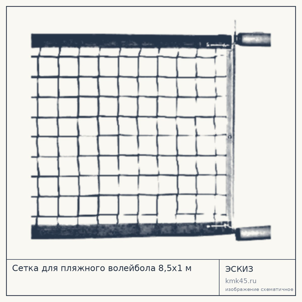 Сетка для пляжного волейбола 8,5х1 м — от 162 000 ₽
