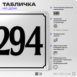 Адресная табличка с номером дома 294, на фасад и забор, белая, Айдентика Технолоджи