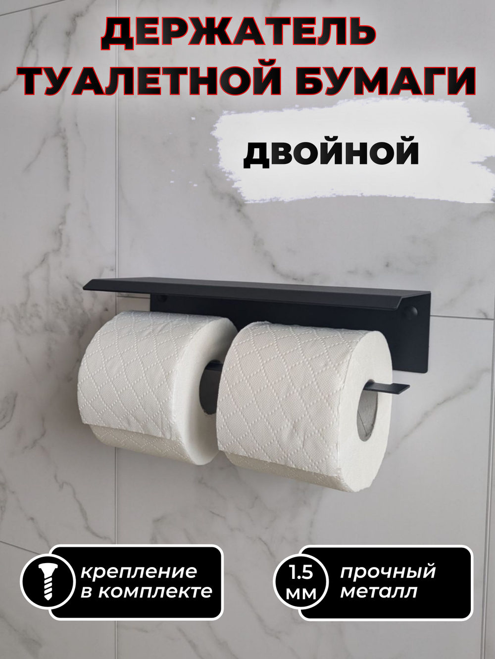 Держатель для туалетной бумаги двойной, черный