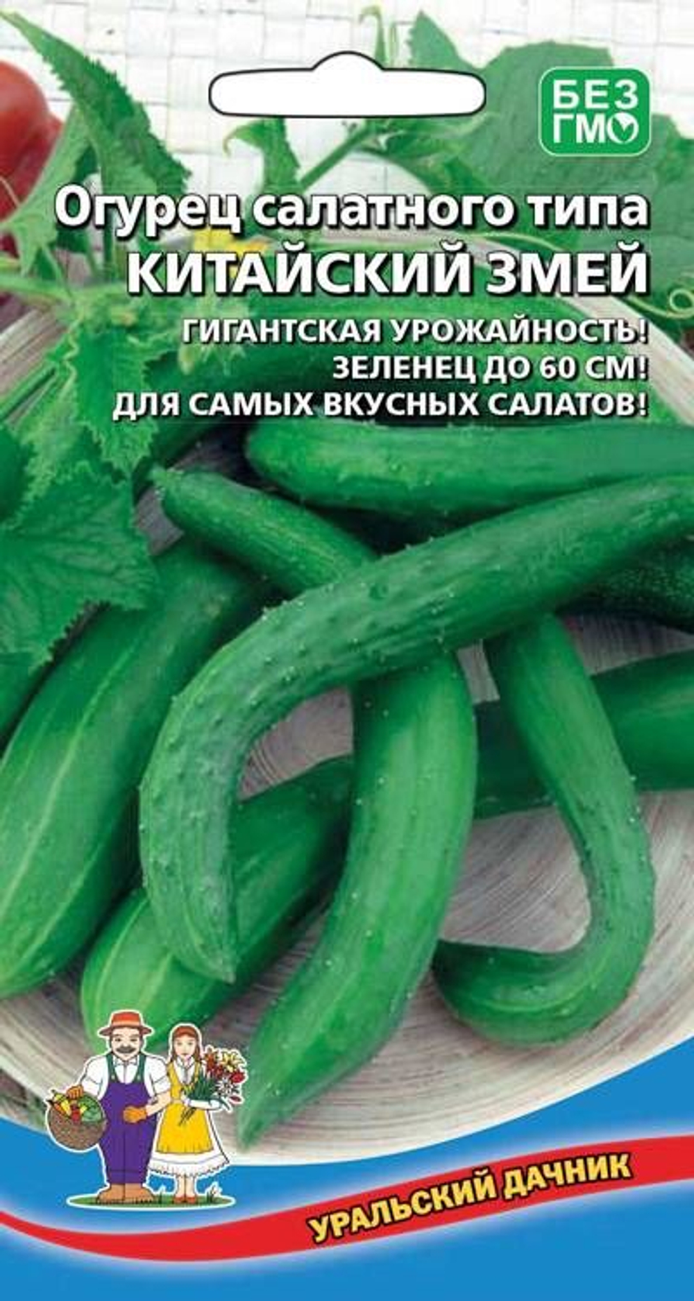 Огурец Китайский Змей - салатного типа Евро *10 УрД +