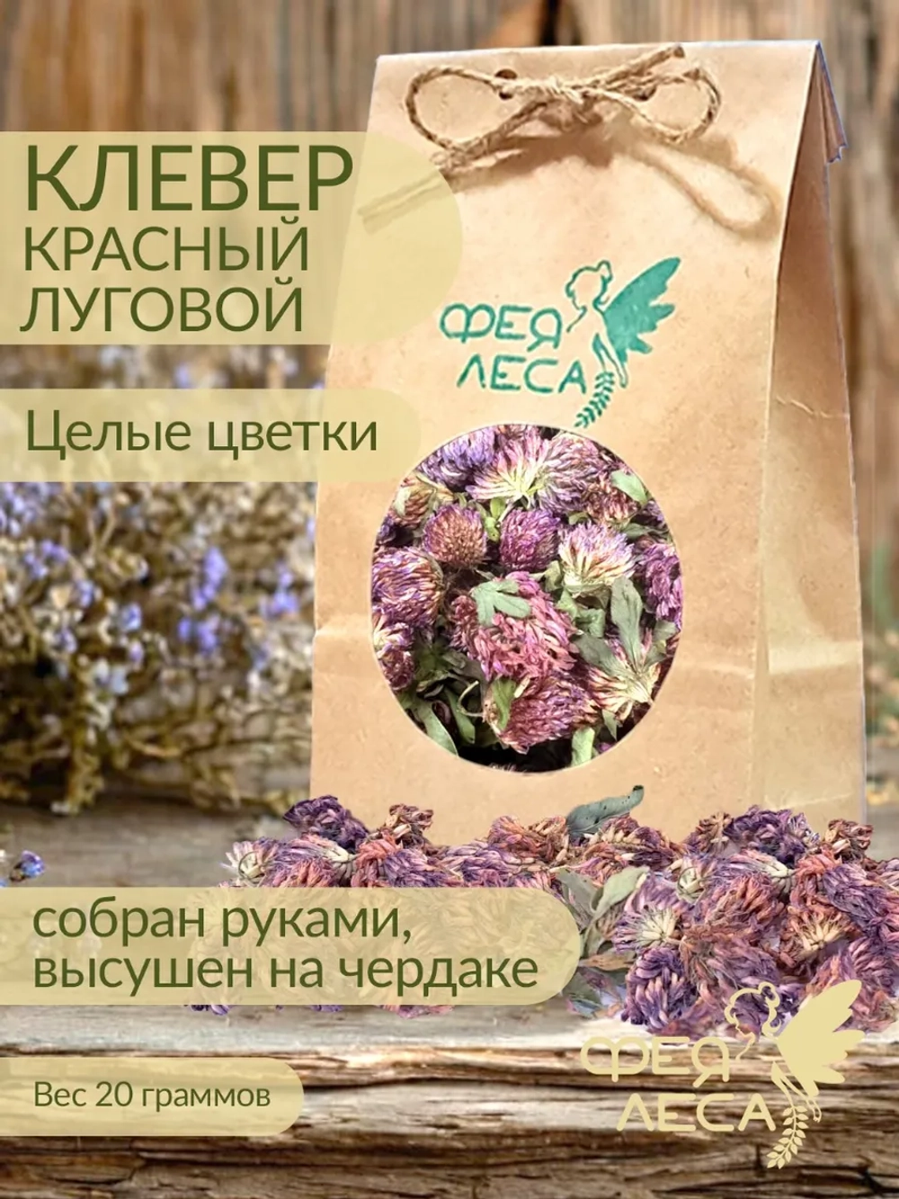 Клевер красный луговой целые цветки для здоровья и гармонии