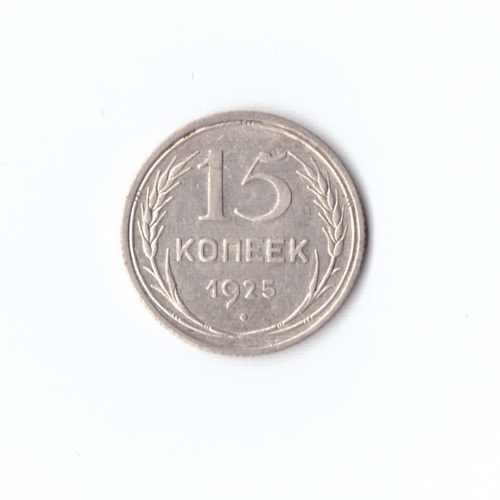 15 копеек 1925 г. Брак. Раскол штемпеля на СССР. XF