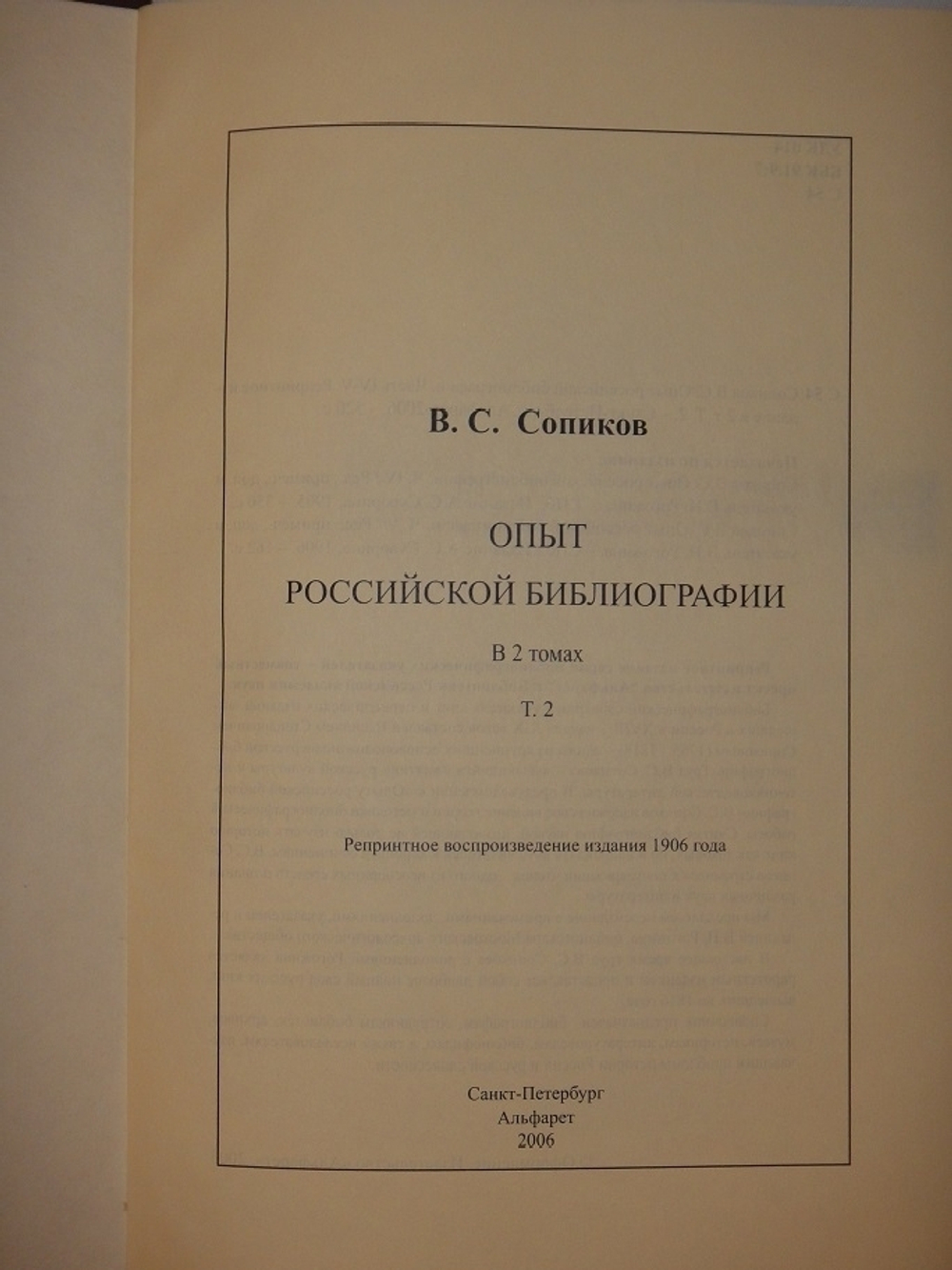 "Опыт российской библиографии. В 2-х томах ( Части I-V )". В.С.Сопиков - редкое издание