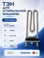 Тэн для стиральной машины Самсунг 2000W 180мм DC47-00006V