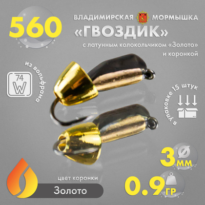 Мормышка Владимирская 560 "Гвоздик с латунным колокольчиком золото" с коронкой, 3мм, 0.9гр (15шт/уп)