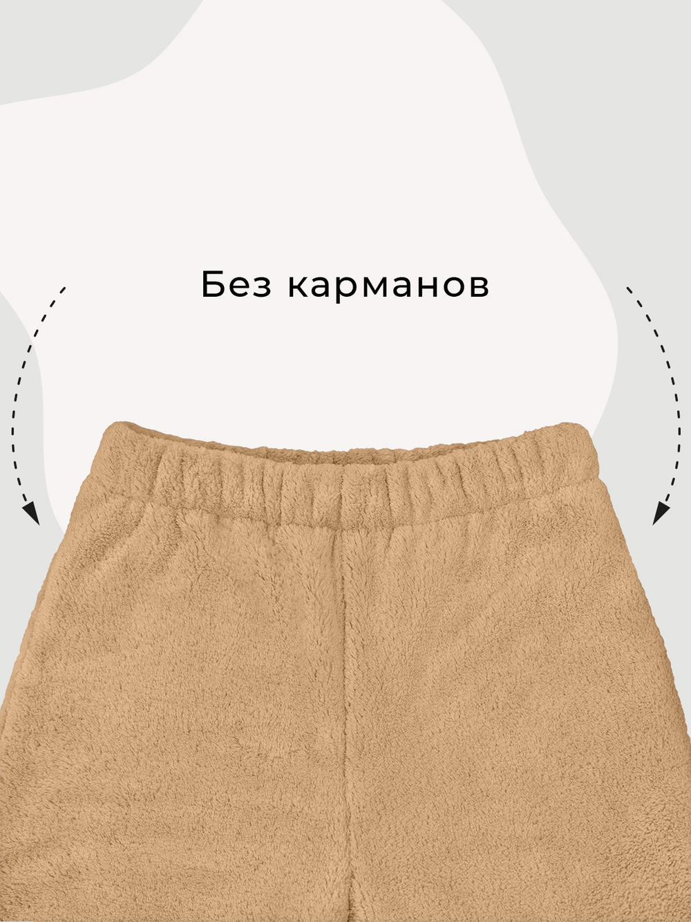 Плюшевые брюки Mjölk Кешью