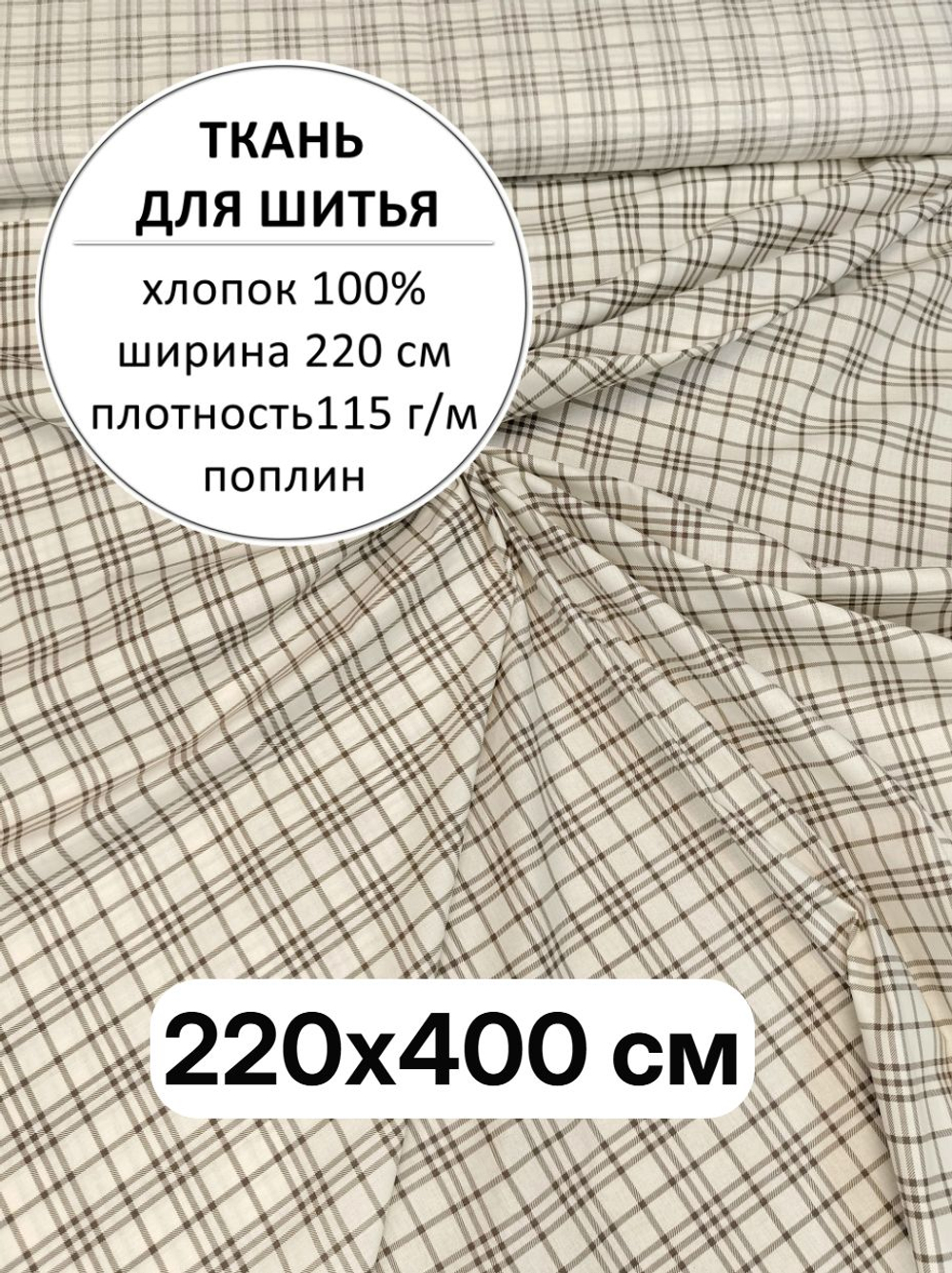4м. Ткань для шитья, поплин "Клетка на светло бежевом" ширина 220 см, хлопок 100%, плотность115, отрез 220х400 см