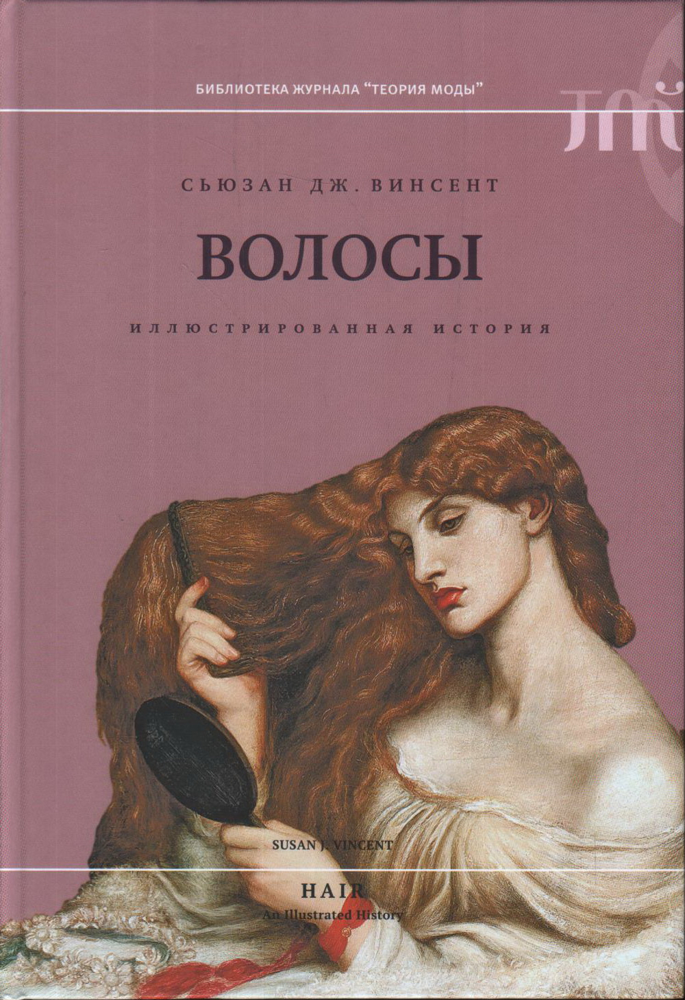 Волосы: иллюстрированная история