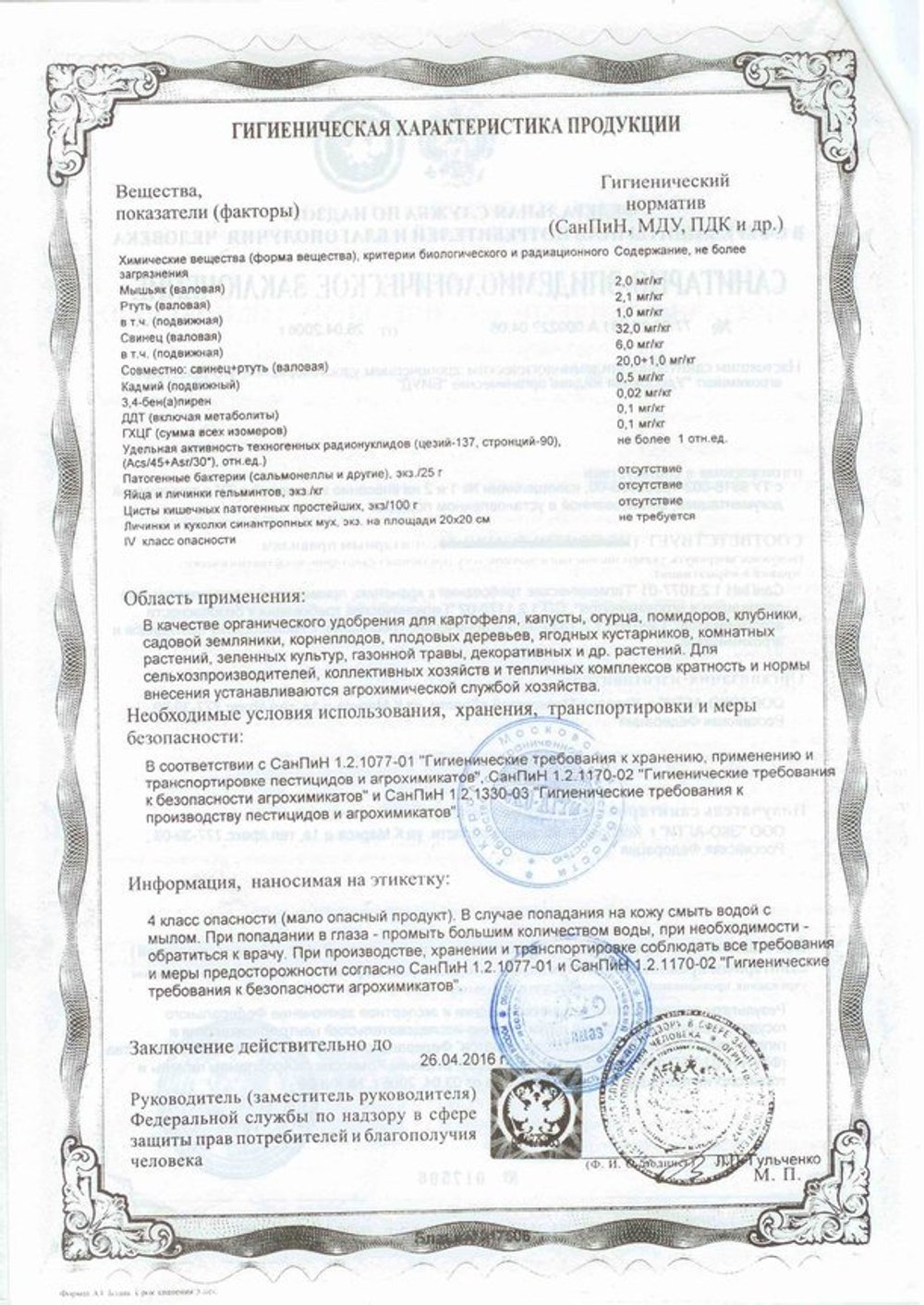 Удобрение органическое Слокс эко для подкормки и защиты растений от вредителей приложение 1
