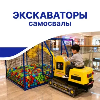 Детские экскаваторы и самосвалы