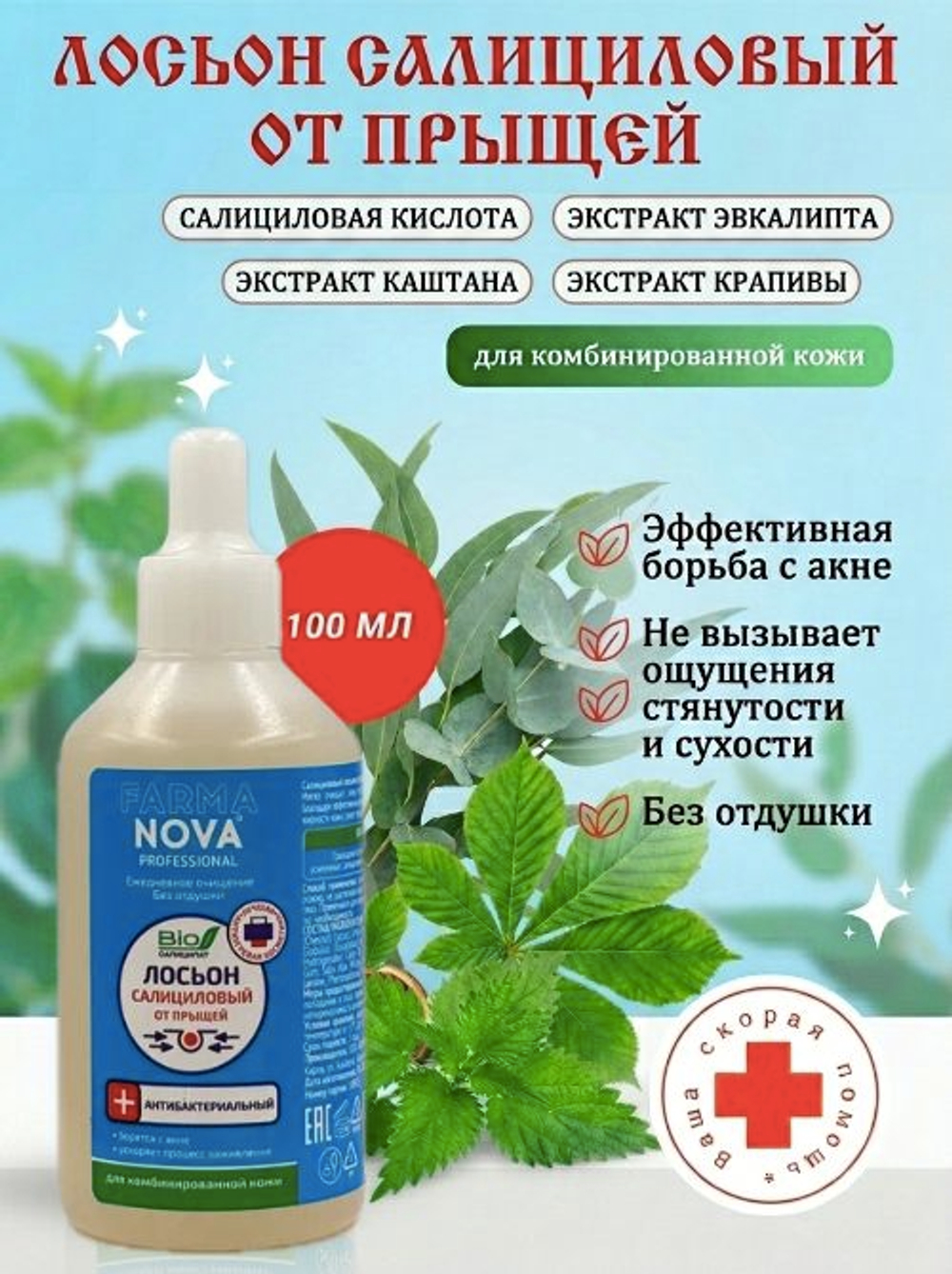 Салициловый лосьон от прыщей для комбинированной кожи 500 мл