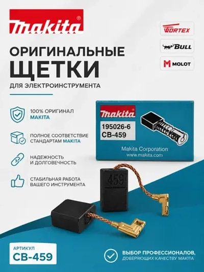 Щетки угольные для электроинструмента (CB-459) 195026-6