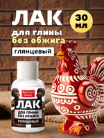 Лак для глины без обжига глянцевый 30 мл