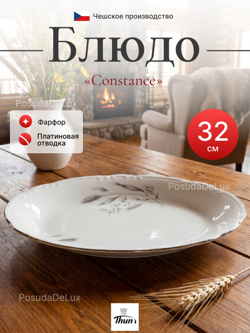 Блюдо овальное "Constance" Серебряные колосья 32 см