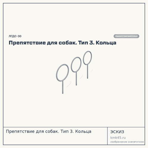 Препятствие для собак. Тип 3. Кольца — от 21 000 ₽