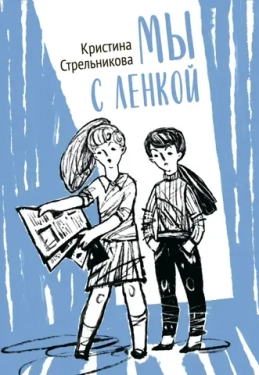 Кристина Стрельникова: «Мы с Ленкой» — история настоящей детской дружбы