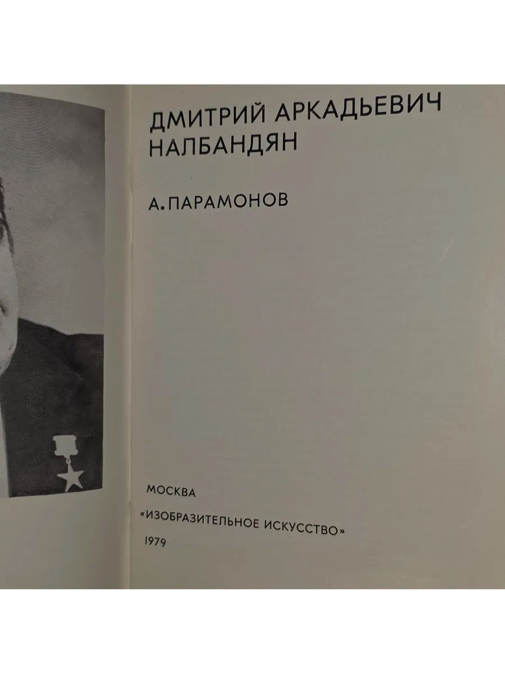 Дмитрий Аркадьевич Налбандян. Парамонов Анатолий Васильевич.