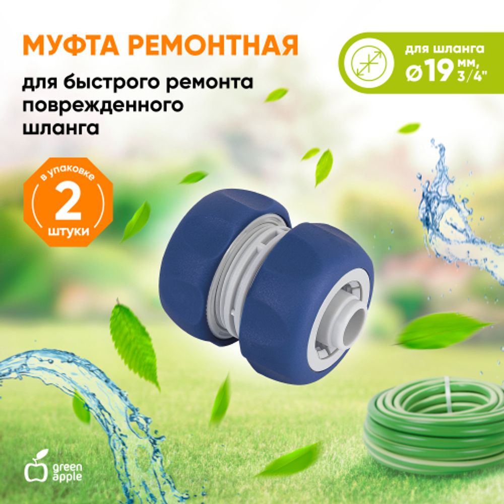 Муфта GREEN APPLE GWHJ20-064 для шлага ремонтная соединительная 3/4 19 мм | Аксессуары для полива Green Apple