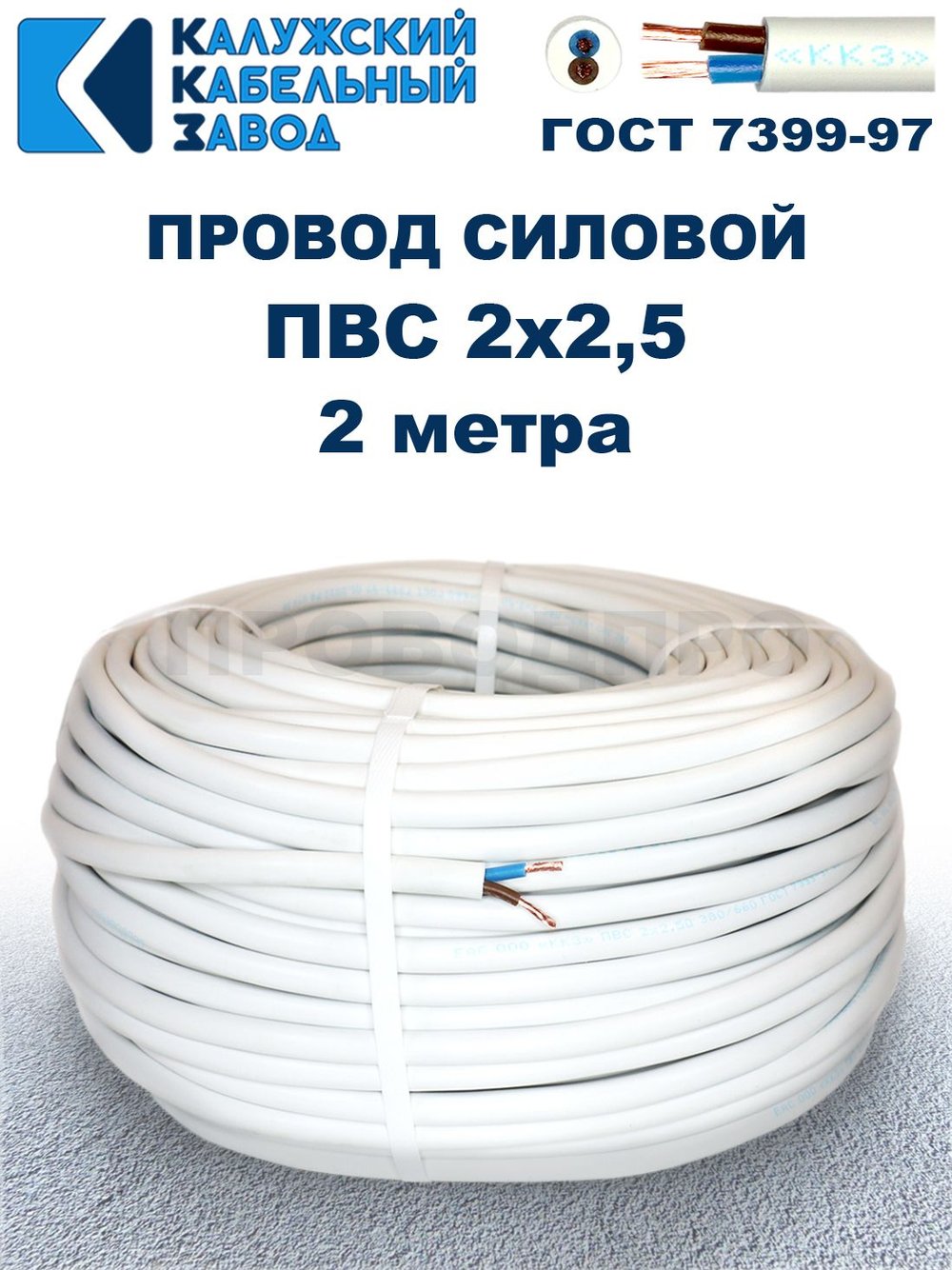 Провод ПВС 2х2,5 ГОСТ, 2 метра. Белый. Калужский кабельный завод