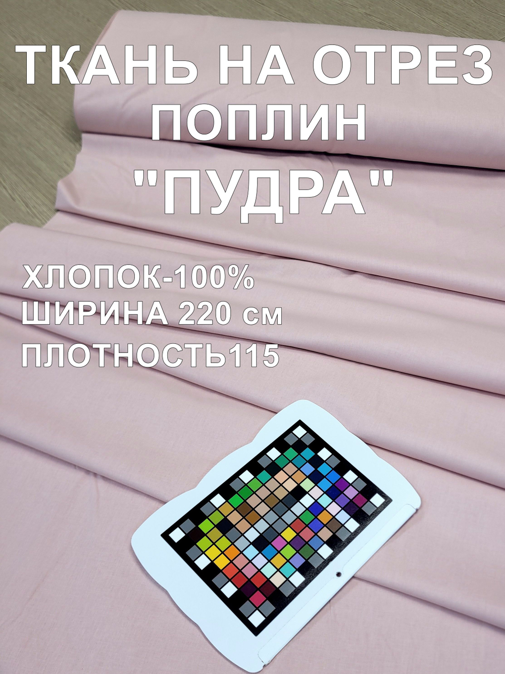3м. Поплин ткань для шитья 220, цвет Пудра, шир. 220см, хлопок 100%, плотность 115 г/м, 1 сорт