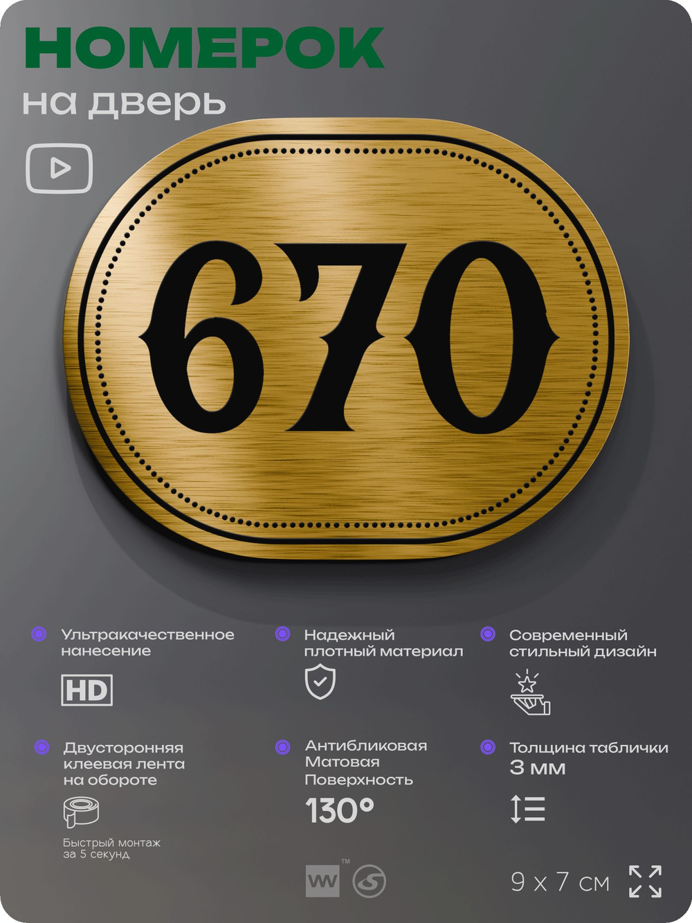 Номерок на дверь квартиры 670, для кабинета, офиса, шильдик 9 х 7 см, золотистый, Айдентика Технолоджи
