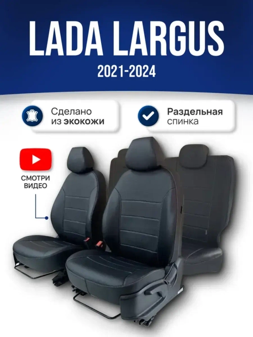 Чехлы Лада Ларгус 5 мест (2021-2025)