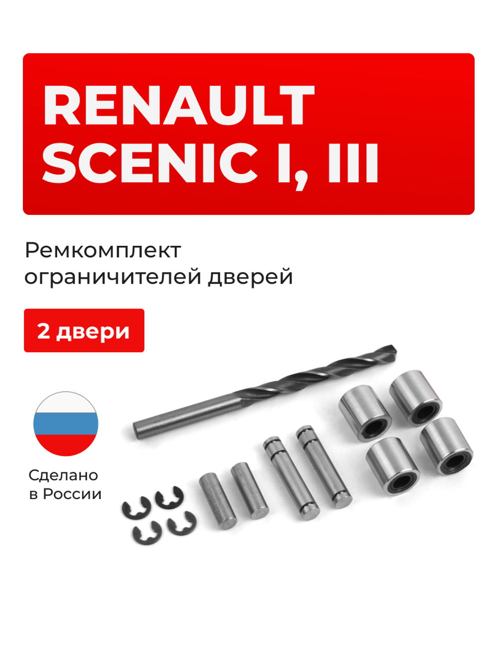 Ремкомплект ограничителей дверей Renault Scenic (I, III) JA, JM, JZ (2 двери, тип 80) 1996-2016