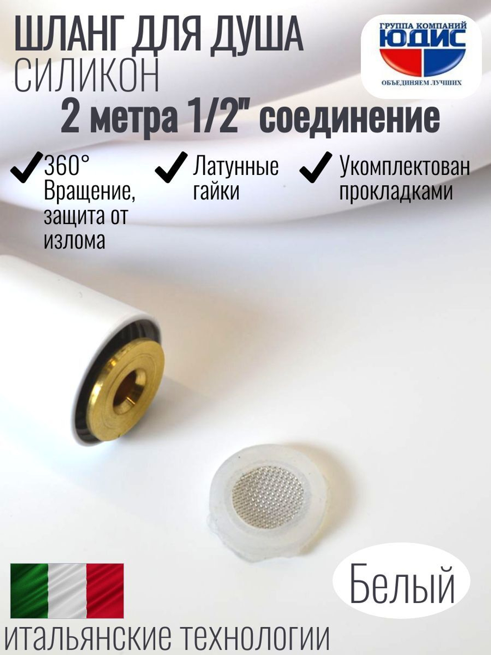 Шланг для душа 200см, СИЛ., 360° (БЕЛЫЙ) ViEiR