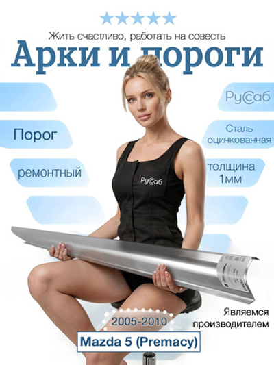 Порог Mazda 5 (Premacy) 2005-2010 (1мм)