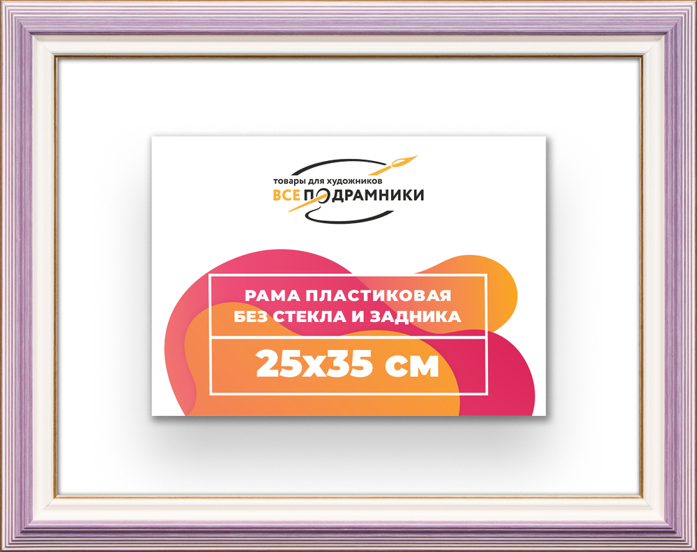 Рама 25x35 для картин и фотографий