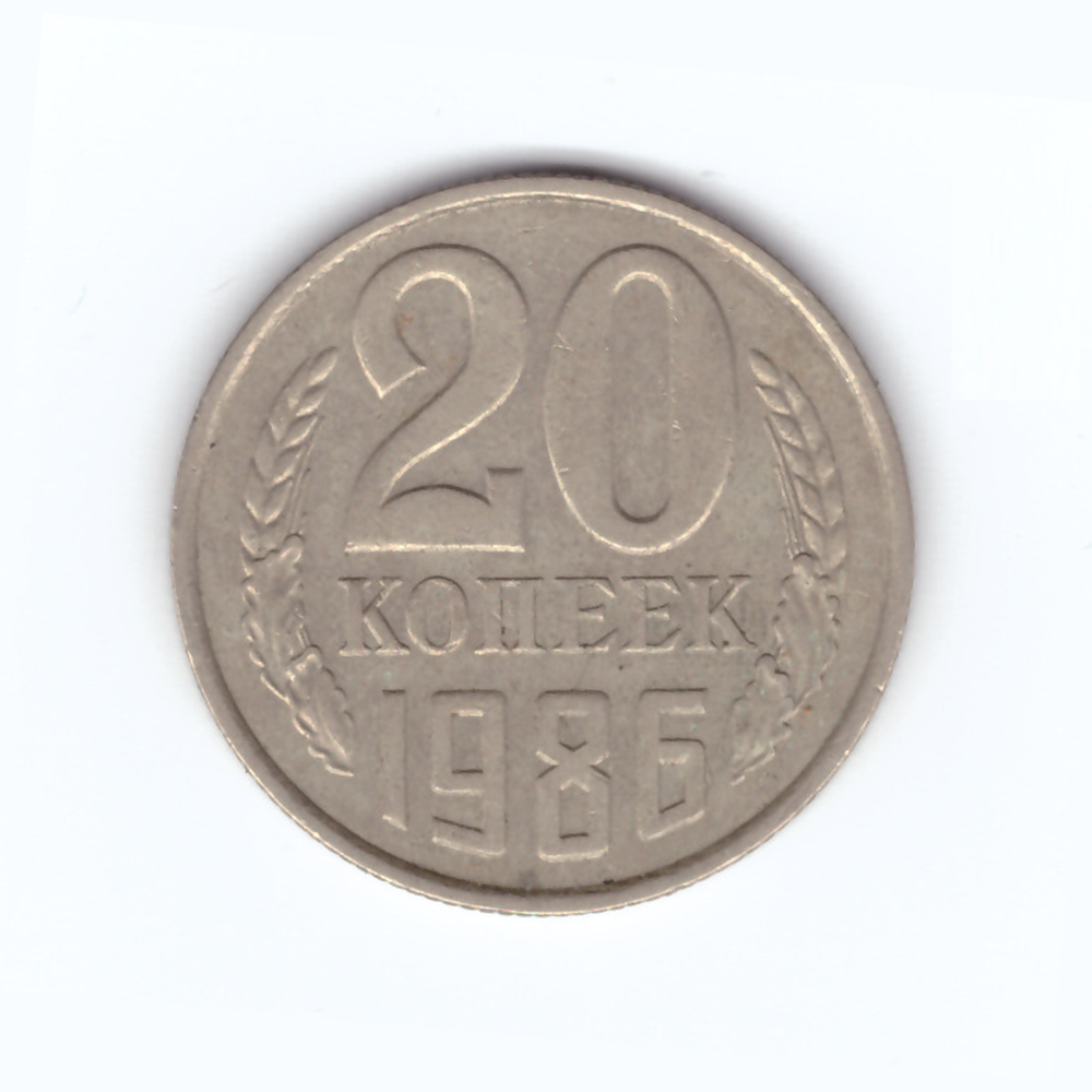 20 копеек 1986 год VF
