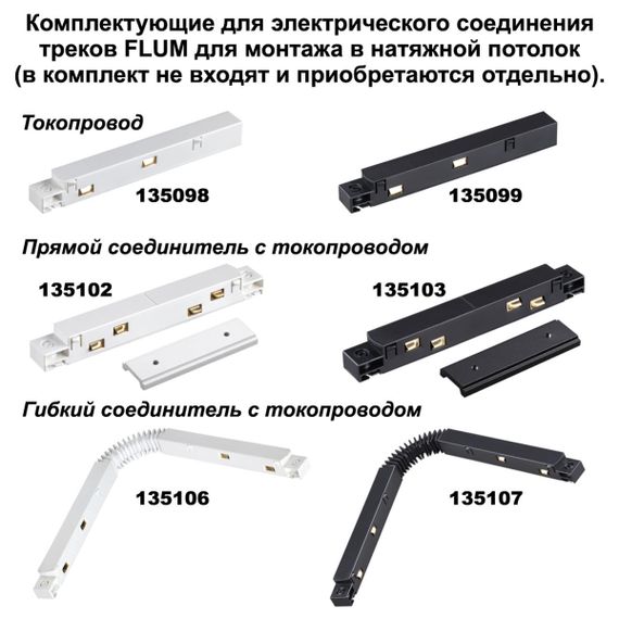 Соединитель угловой для низковольтного шинопровода Novotech Shino Flum (4 шт.) 135134