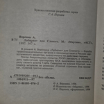 Книга "Лабиринт для Слепого"