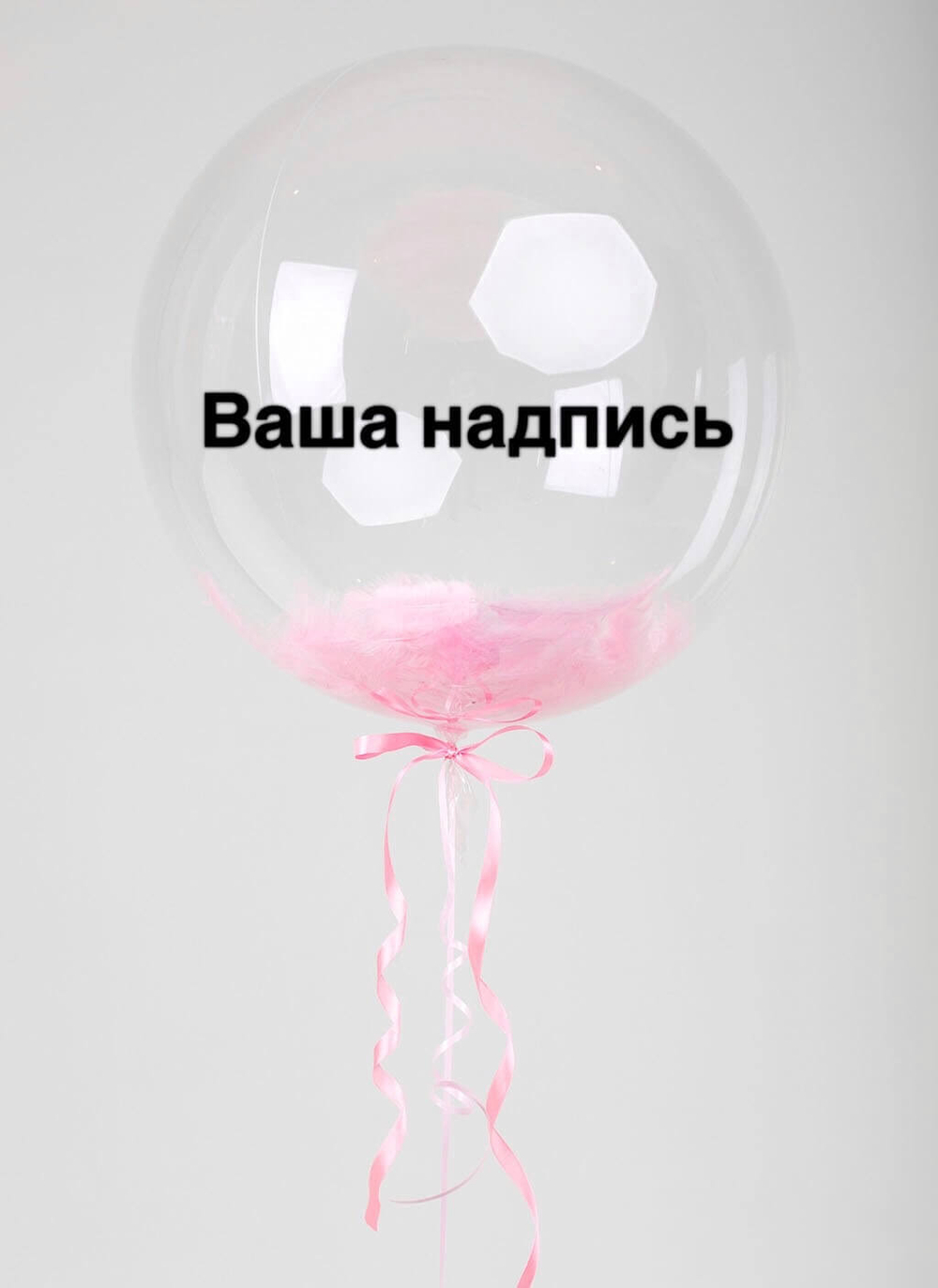 Воздушный шар баблс с перьями внутри и вашей надписью